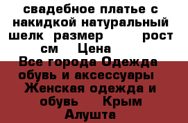 свадебное платье с накидкой натуральный шелк, размер 52-54, рост 170 см, › Цена ­ 5 000 - Все города Одежда, обувь и аксессуары » Женская одежда и обувь   . Крым,Алушта